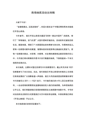 开业庆典商场抽奖活动主持稿.docx