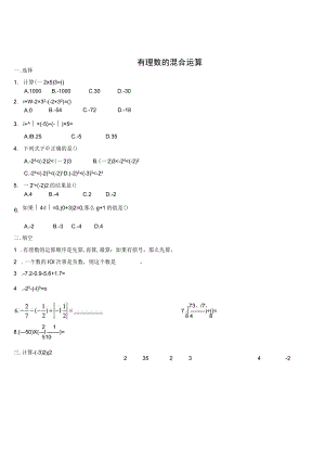有理数的混合运算 测试练习题.docx