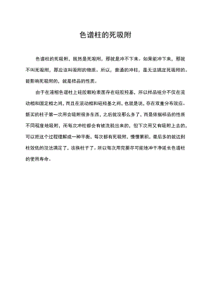色谱柱的死吸附.docx