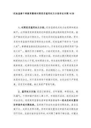 2023纪检监察干部教育整顿对照是否滥用权力方面存在问题16个.docx