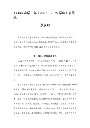 小学三年(2023—2025学年)发展愿景规划.docx