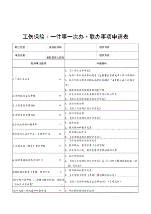 工伤保险“一件事一次办”联办事项申请表.docx