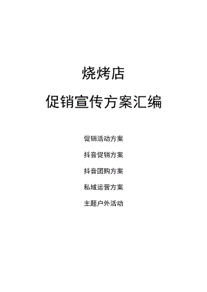 烧烤店促销宣传方案汇编.docx