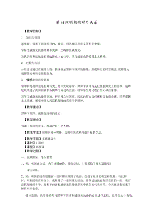 第15课明朝的对外关系.docx