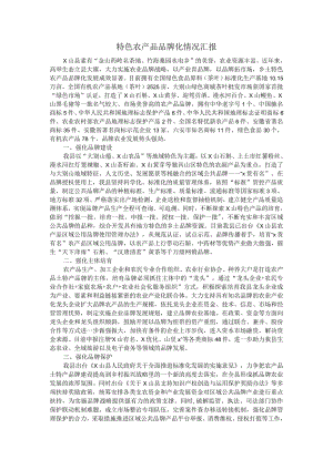 特色农产品品牌化情况汇报.docx