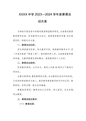 中学2023—2024学年度赛课活动方案.docx