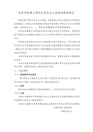 资环学院博士研究生学位论文预答辩管理规定.docx