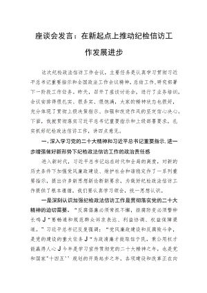 座谈会发言：在新起点上推动纪检信访工作发展进步.docx