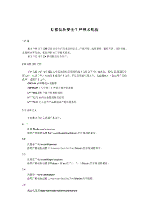 栝楼优质安全生产技术规程.docx