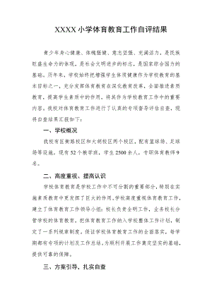 小学体育教育工作自评结果.docx