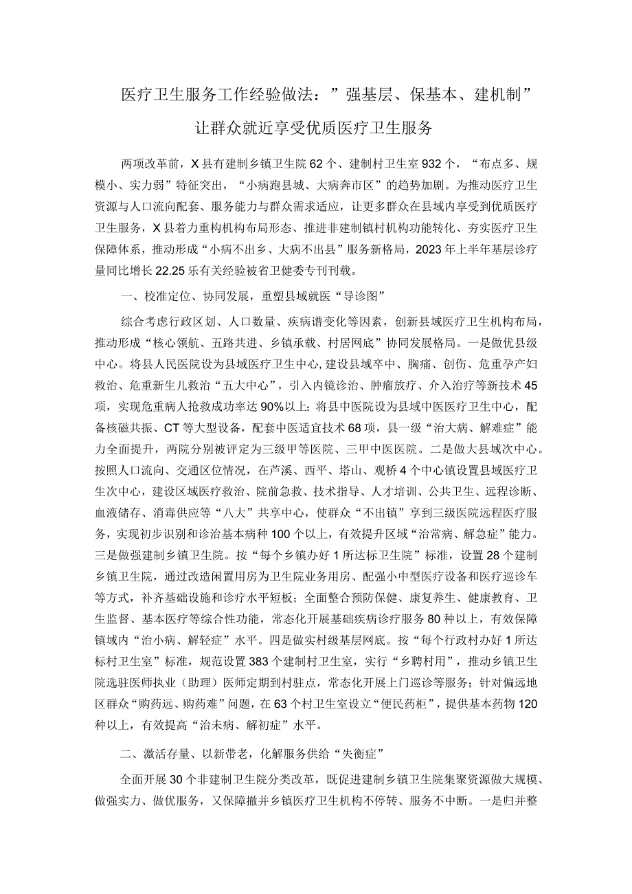 医疗卫生服务工作经验做法:"强基层、保基本、建机制" 让群众就近享受优质医疗卫生服务.docx_第1页