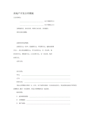 房地产开发合同模板.docx