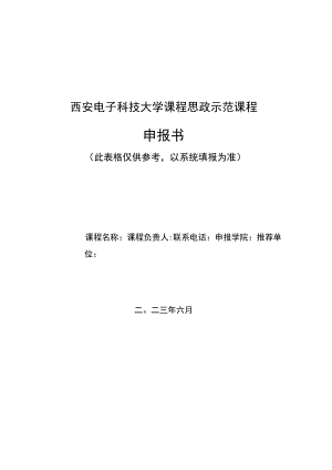 西安电子科技大学课程思政示范课程申报书.docx