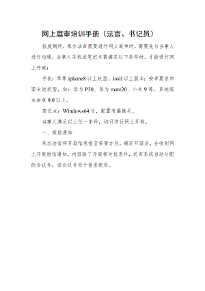 网上庭审培训手册法官、书记员.docx