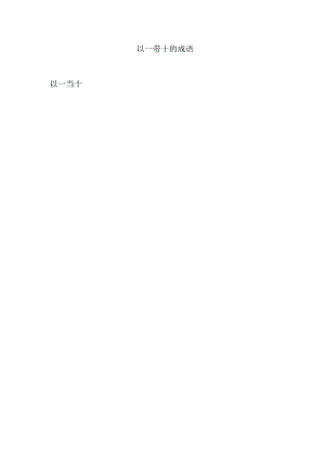 以一带十的成语.docx
