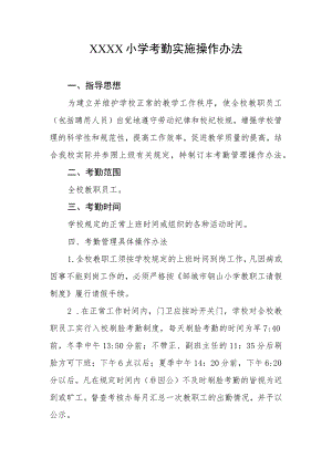小学考勤实施操作办法.docx