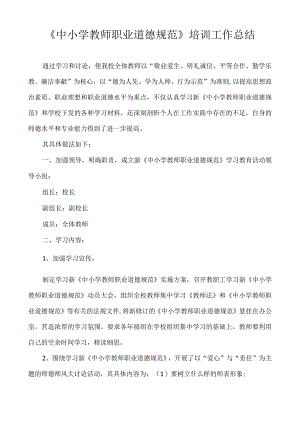 中小学教师职业道德规范校本培训工作总结.docx
