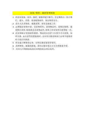 医院.物资、器材管理制度.docx