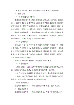 冀教版三年级上册科学改变物体在水中的沉浮说课稿.docx