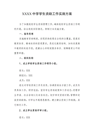 中学学生资助工作实施方案.docx