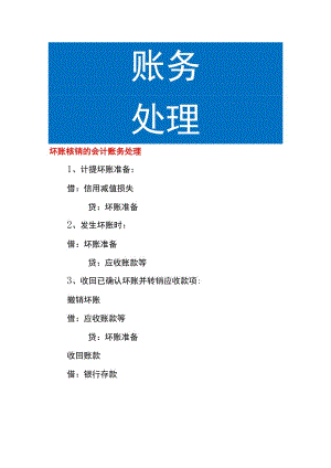 坏账核销的会计账务处理.docx