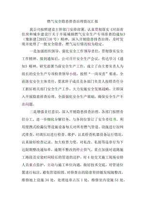 燃气安全隐患排查治理情况汇报.docx