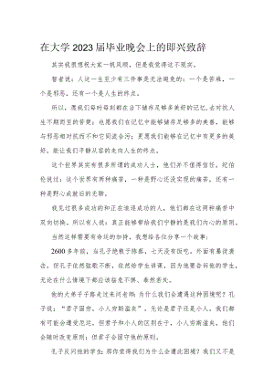 在大学2023届毕业晚会上的即兴致辞.docx