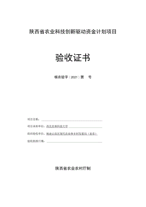 陕西省农业科技创新驱动资金计划项目验收证书.docx