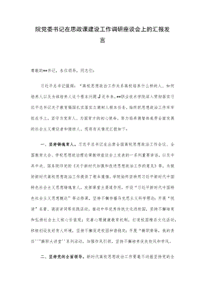 院党委书记在思政课建设工作调研座谈会上的汇报发言.docx
