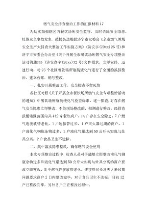 燃气安全排查整治工作的汇报材料17.docx