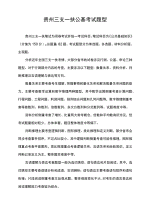 贵州三支一扶公基考试题型.docx
