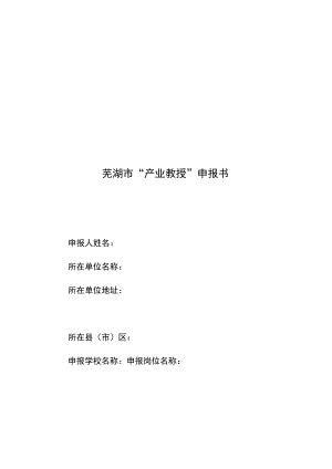 芜湖市“产业教授”申报书.docx