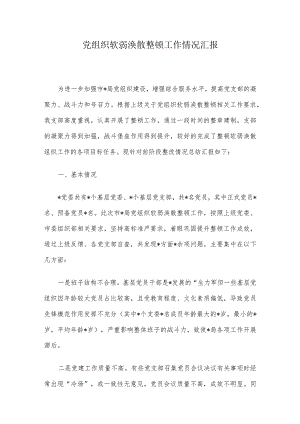 党组织软弱涣散整顿工作情况汇报.docx