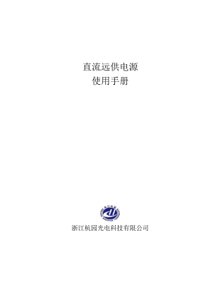 远供电源使用手册概要.docx