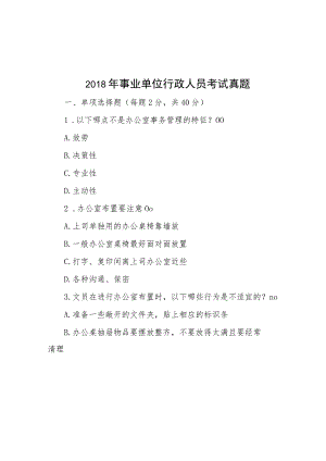 2018年事业单位行政人员考试真题.docx