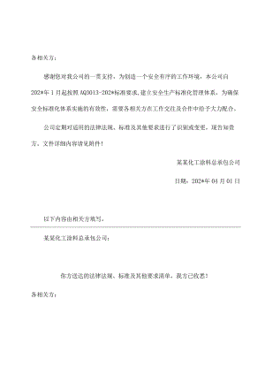 相关方告知书.docx