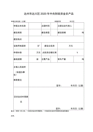 达州市达川区2020年中央财政资金农产品仓储保鲜冷链设施建设项目申报表.docx