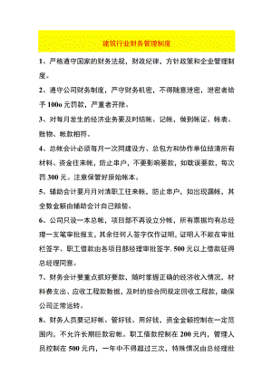 建筑行业财务管理制度.docx
