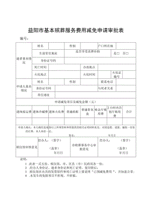 益阳市基本殡葬服务费用减免申请审批表.docx