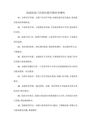 浅谈医院门诊到诊提升路径有哪些.docx