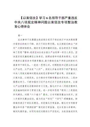 【以案促改】学习6名领导干部严重违反中央八项规定精神问题以案促改专项整治教育心得体会(精选7篇集锦).docx