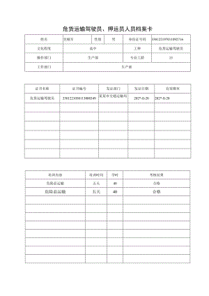 危险品驾驶押运人员档案卡.docx