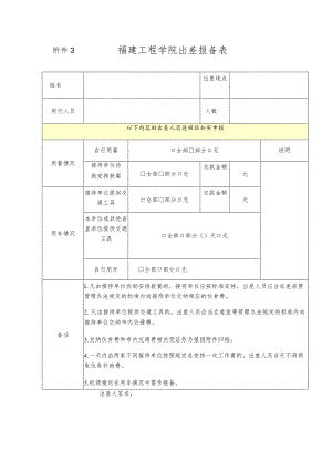 福建工程学院出差报备表.docx