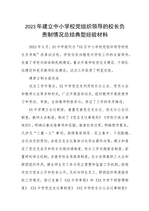 2023年建立中小学校党组织领导的校长负责制情况总结典型经验材料精选（共八篇）.docx