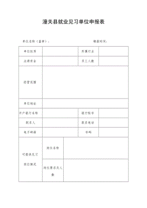 潼关县就业见习单位申报表.docx