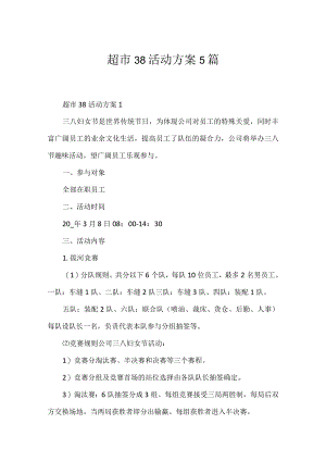 超市38活动方案5篇.docx