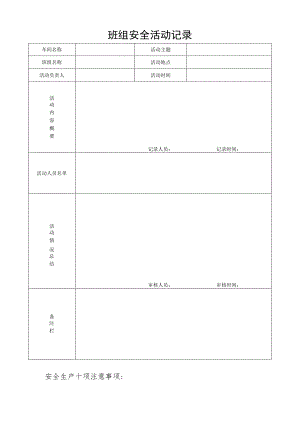 班组安全活动记录.docx