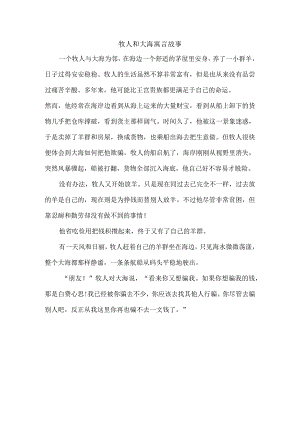 牧人和大海寓言故事.docx