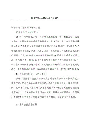 商务年终工作总结（3篇）.docx