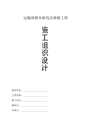 运输部移植及砍伐工程方案(借)..docx